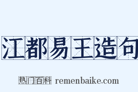 江都易王造句是什么意思的图片